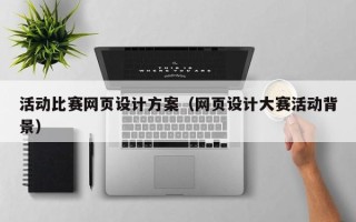 长垣活动比赛网页设计方案（网页设计大赛活动背景）